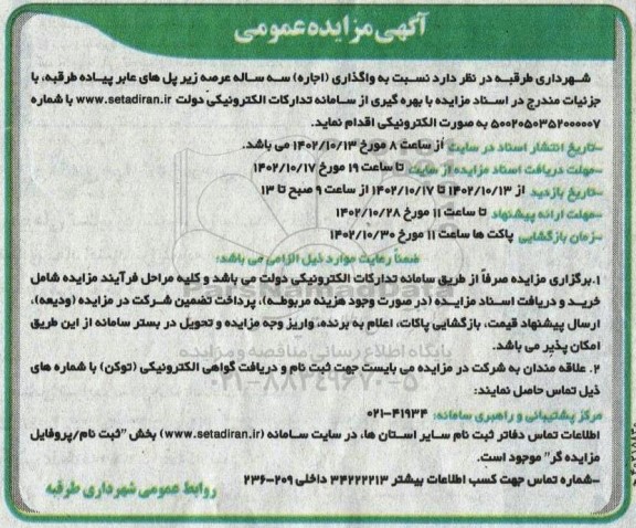 مزایده واگذاری (اجاره) سه ساله عرصه زیر پل های عابر پیاده طرقبه