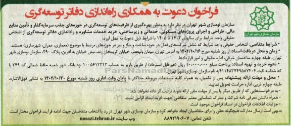 فراخوان دعوت به همکاری راه اندازی دفاتر توسعه گری 