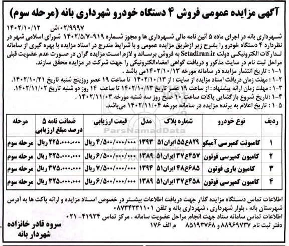 مزایده فروش 4 دستگاه خودرو - مرحله سوم