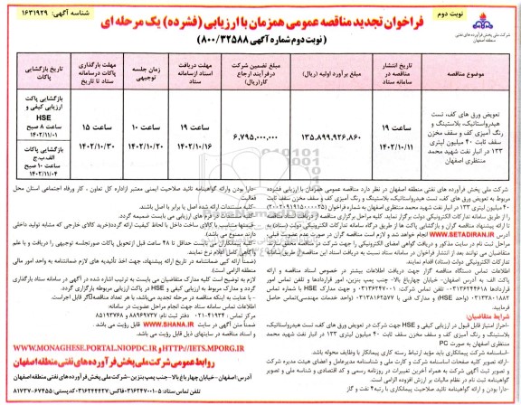 تجدید مناقصه تعویض ورق های کف، تست هیدرواستاتیک، بلاستینگ و رنگ آمیزی کف و.... نوبت دوم 