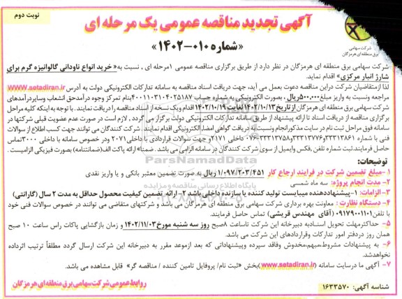 تجدید مناقصه خرید انواع ناودانی گالوانیزه گرم - نوبت دوم 