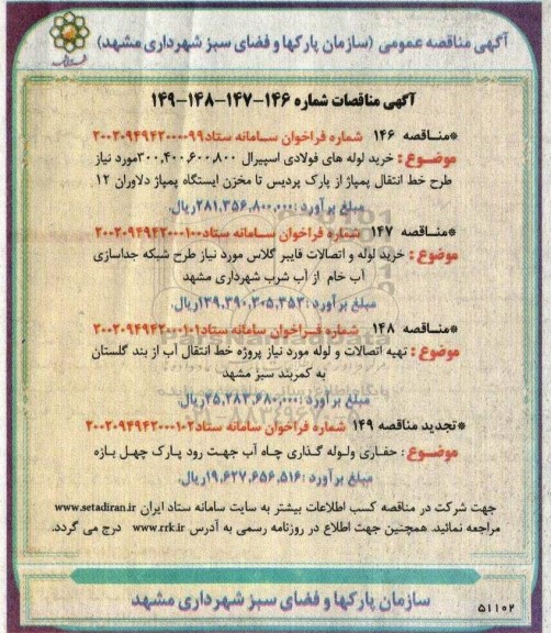 مناقصه خرید لوله های فولادری اسپیرال ....