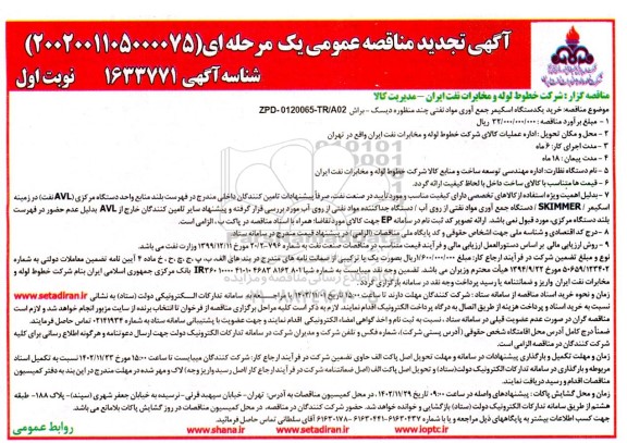 مناقصه خرید یکدستگاه اسکیمر جمع آوری مواد نفتی چند منظوره دیسک - براش تجدید