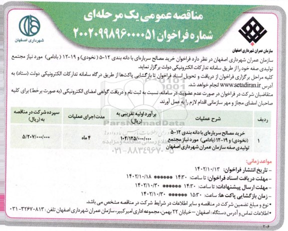 مناقصه خرید مصالح سرباره‌ای با دانه بندی 12-5 (نخودی) و 19-12 (بادامی) 