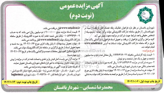 مزایده فراخوان تفکیک زباله خشک قابل بازیافت از مبدا - نوبت دوم