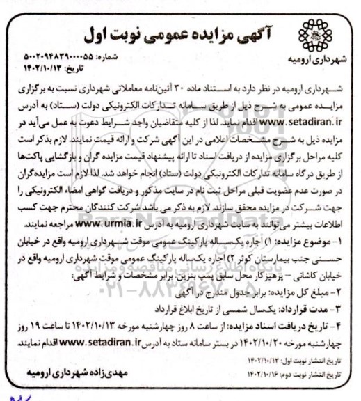 مزایده اجاره یک ساله پارکینگ عمومی موقت شهرداری...
