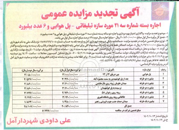 تجدید مزایده اجاره بسته شماره سه 21 مورد سازه تبلیغاتی - پل هوایی و 6 عدد بیلبورد