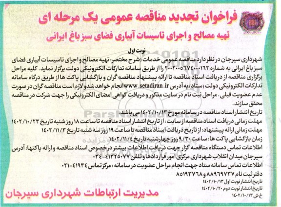 تجدید مناقصه تهیه مصالح و اجرای تاسیسات آبیاری فضای سبز باغ ایرانی 