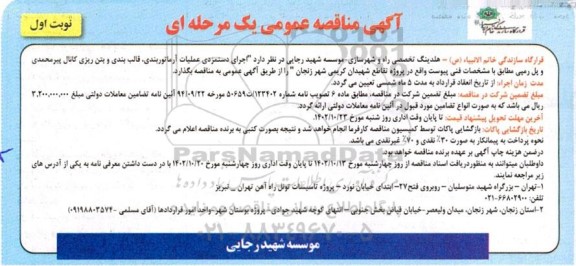 مناقصه اجرای دستمزدی عملیات آرماتوربندی، قالب بندی و بتن ریزی ...