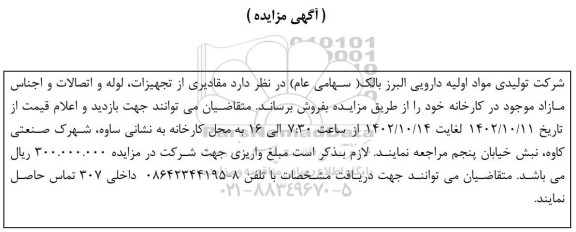 مزایده فروش مقادیری از تجهیزات، لوله و اتصالات و اجناس مازاد 