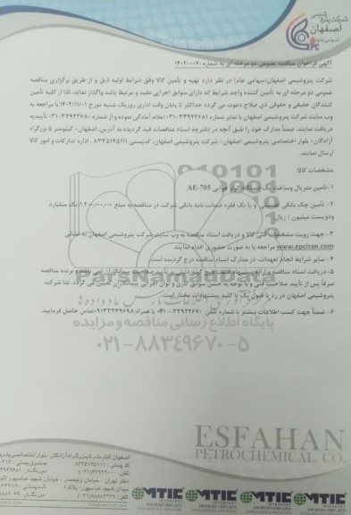 مناقصه تامین متریال و ساخت یک دستگاه کولر هوایی AE - 705 ...