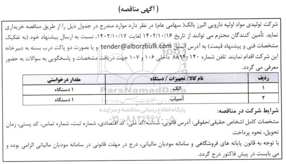مناقصه خرید الک، آسیاب 