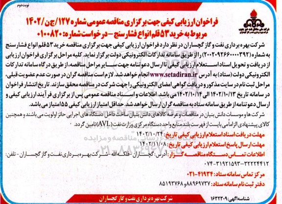فراخوان ارزیابی کیفی خرید 53 قلم انواع فشارسنج  - نوبت دوم 