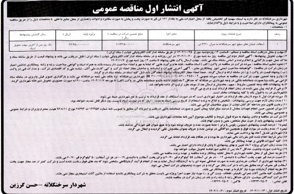 مناقصه آسفالت خیابان های سطح شهر 