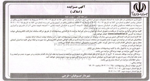 مزایده 1 قطعه تجاری ...