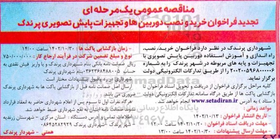 فراخوان خرید و نصب دوربین ها و تجهیزات پایش تصویری پرندک تجدید 