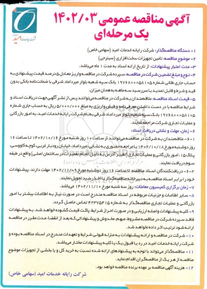 مناقصه تامین تجهیزات سخت افزاری (سینرجی) 