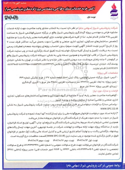 مناقصه  انتخاب مشاور واجد صلاحیت جهت ارائه خدمات مشاوره طراحی و مهندسی پروژه گردشگری...