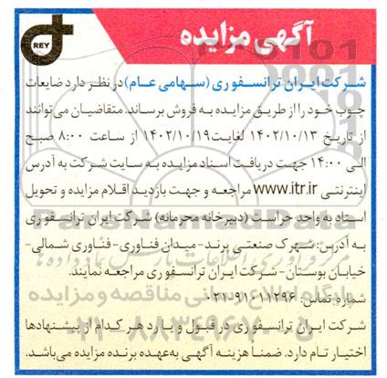 مزایده فروش ضایعات چوب