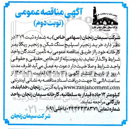 مناقصه خرید زنجیر اسپلیج سنگ شکن و زنجیر ریکلایمر کارخانه نوبت دوم 