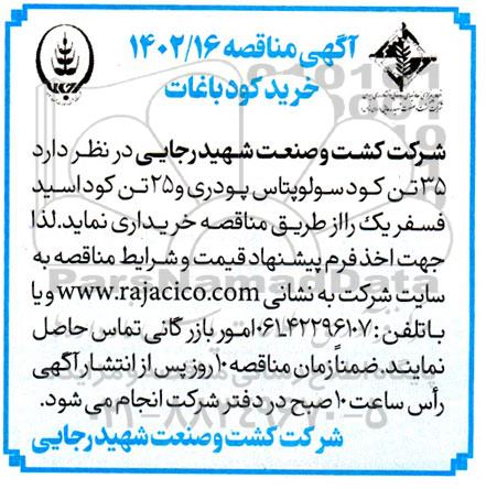 مناقصه  خرید کود باغات