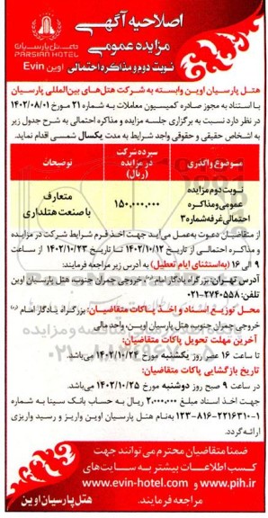 اصلاحیه آگهی مزایده غرفه شماره 3 - نوبت دوم