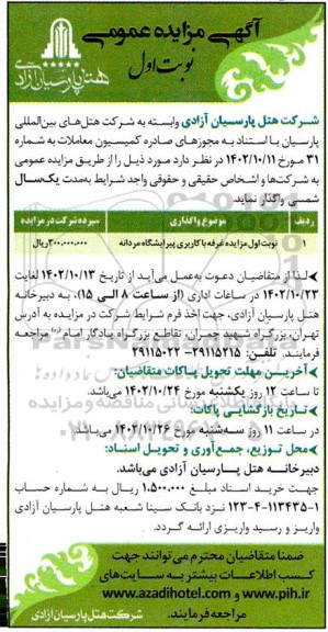 مزایده واگذاری غرفه با کاربری پیرایشگاه مردانه