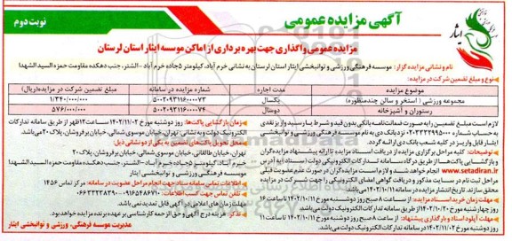 مزایده عمومی واگذاری جهت بهره برداری از اماکن موسسه ایثار - نوبت دوم