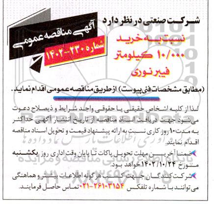 مناقصه خرید 10.000 کیلومتر فیبر نوری 