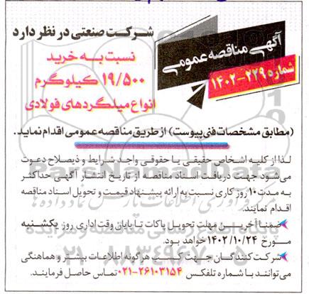 مناقصه خرید 19.500 کیلومتر انواع میلگردهای فولادی