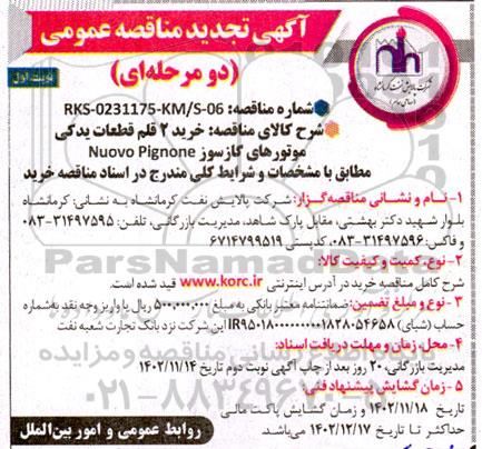تجدید مناقصه عمومی خرید 2 قلم قطعات یدکی موتورهای گازسوز Nuovo Pignone