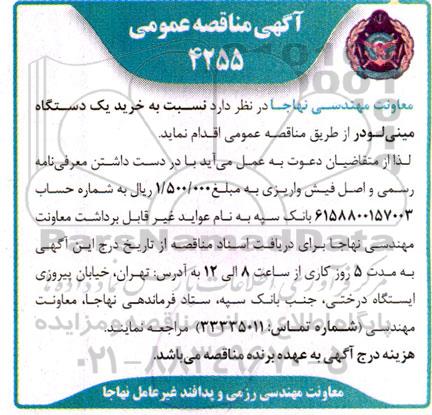 مناقصه عمومی خرید یک دستگاه مینی لودر