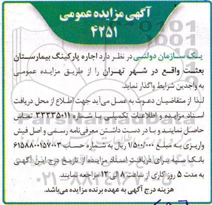 مزایده عمومی اجاره پارکینگ بیمارستان بعثت