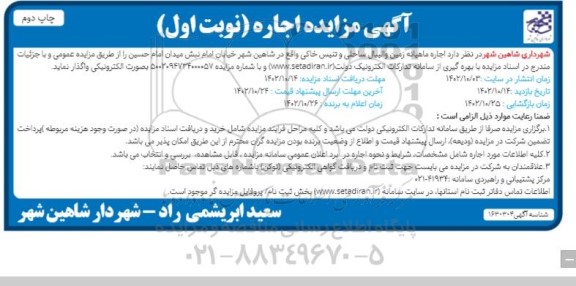 مزایده اجاره ماهیانه زمین والیبال ساحلی و تنیس خاکی - چاپ دوم
