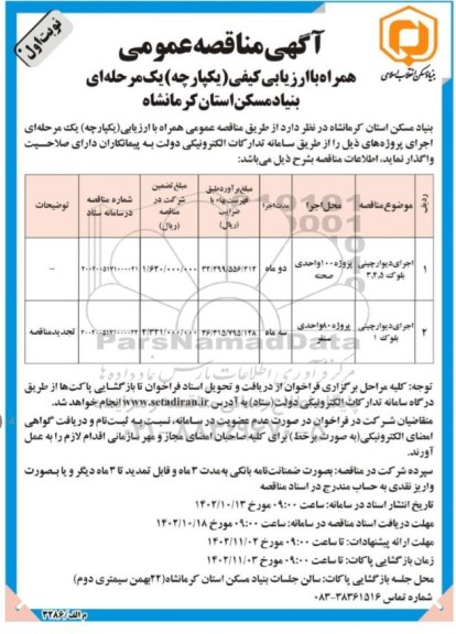 مناقصه اجرای دیوارچینی بلوک ...