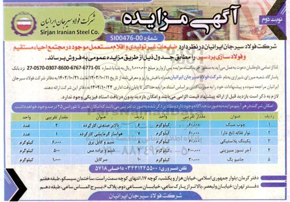 مزایده فروش ضایعات غیرتولیدی و اقلام مستعمل
