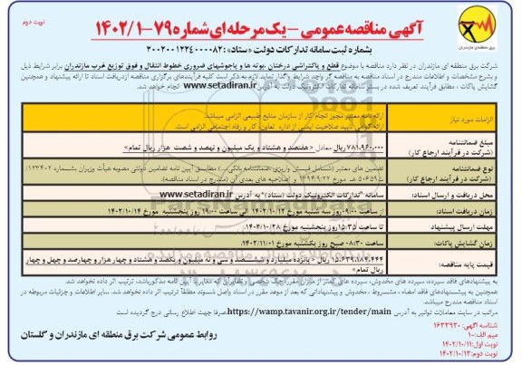 مناقصه قطع و پاکتراشی درختان ، بوته ها و یاجوشهای ضروری خطوط - نوبت دوم