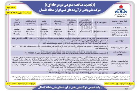 تجدید مناقصه یکپارچه سازی سیستم حفاظت کاتدیک انبار نفت - نوبت دوم