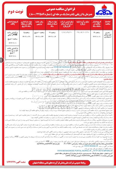 مناقصه راهبری خودروهای استیجاری - نوبت دوم