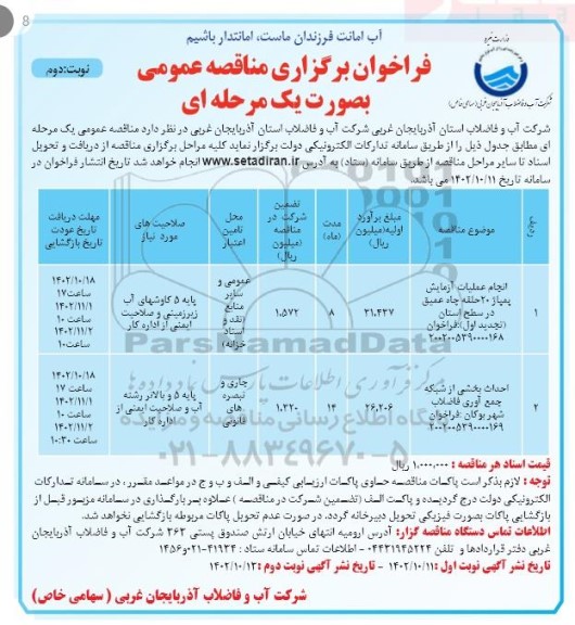 مناقصه انجام عملیات آزمایش  پمپاژ 20 حلقه چاه عمیق.....- نوبت دوم