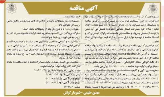 مناقصه پروژه درزگیری و روکش آسفالت بلوار سرداران نوبت دوم 