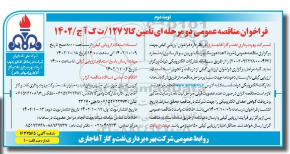 مناقصه خرید 2 عدد هوزینگ بیرینگ توربین سولار ساترن نوبت دوم 