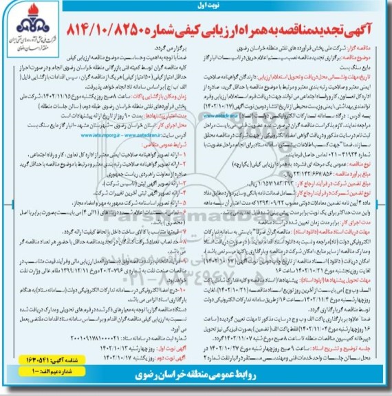 تجدید مناقصه نصب سیستم اعلام حریق در تاسیسات انبار گاز مایع سنگ بست