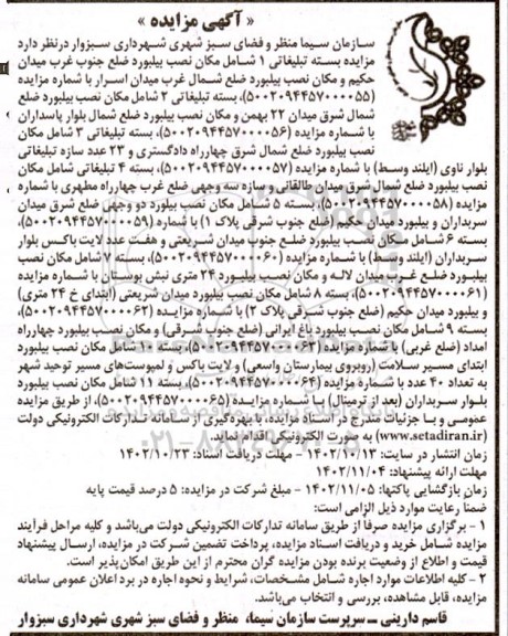 آگهی مزایده بسته تبلیغاتی شامل مکان نصب بیلبورد...