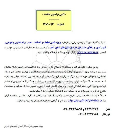 فراخوان مناقصه پروژه تامین قطعات و اتصالات، نصب و راه اندازی و تعویض و تثبیت کنتور و رگلاتور مشترکین 