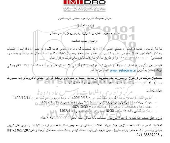  فراخوان انتخاب پیمانکار امور خدمات عمومی ، فنی ، اداری ساختمان های - نوبت دوم