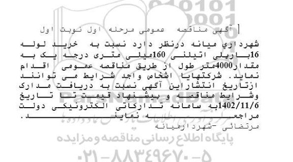 مناقصه عمومی خرید لوله 16 بار پلی اتیلنی 160 میلی متری درجه یک به مقدار 4000 متر طول