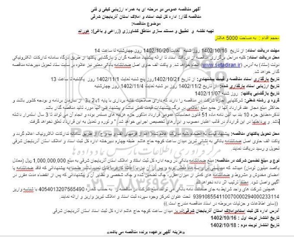  مناقصه تهیه نقشه و تطبیق و مستندسازی مناطق کشاورزی (زراعی و باغی) 
