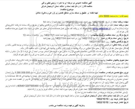  مناقصه تهیه نقشه و تطبیق و مستندسازی مناطق کشاورزی (زراعی و باغی) 