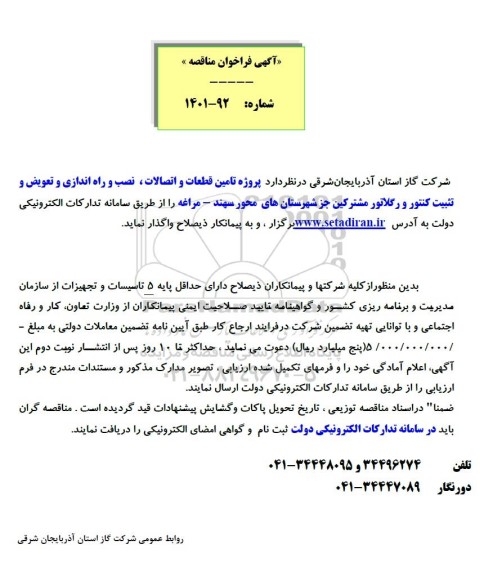 فراخوان مناقصه  پروژه تامین قطعات و اتصالات ، نصب و راه اندازی و تعویض